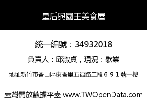 皇后與國王美食屋