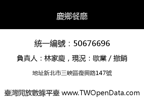 慶鄉餐廳