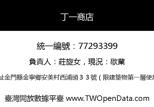 丁一商店