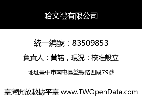 哈文禮有限公司