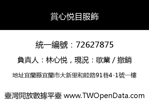 賞心悦目服飾