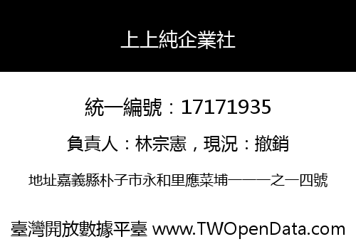 上上純企業社