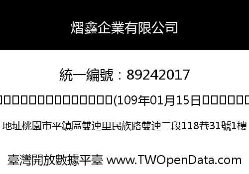 熠鑫企業有限公司