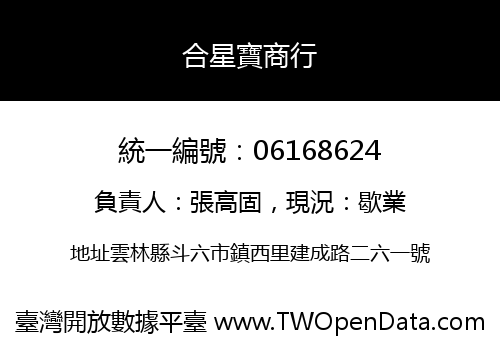 合星寶商行