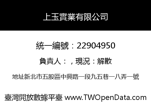 上玉實業有限公司