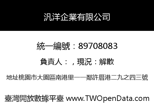汎洋企業有限公司