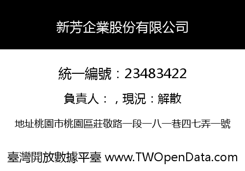 新芳企業股份有限公司