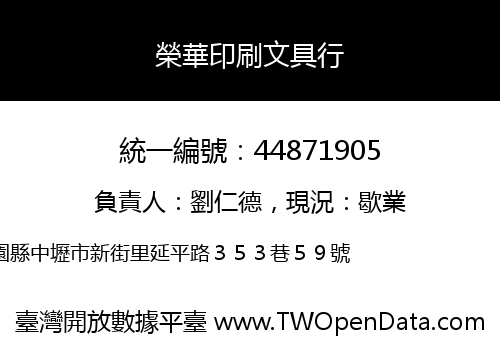 榮華印刷文具行