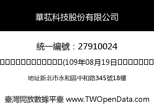 華苰科技股份有限公司