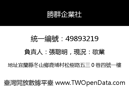勝群企業社