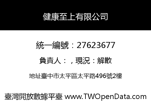 健康至上有限公司