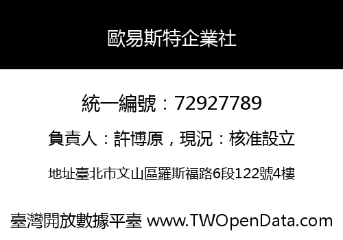 歐易斯特企業社
