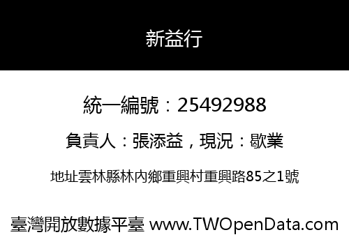 新益行