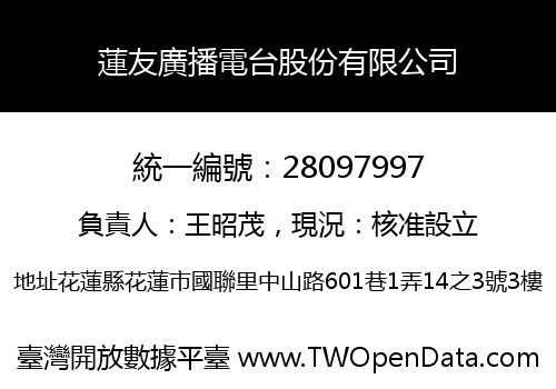 蓮友廣播電台股份有限公司