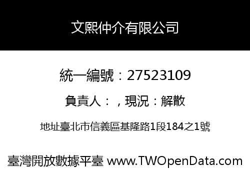 文熙仲介有限公司