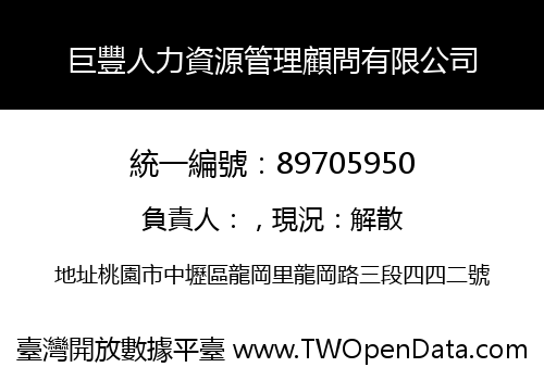 巨豐人力資源管理顧問有限公司