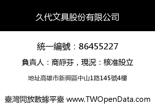久代文具股份有限公司