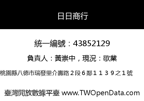 日日商行