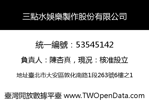三點水娛樂製作股份有限公司