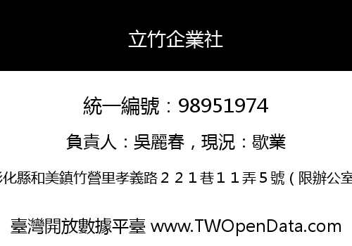 立竹企業社