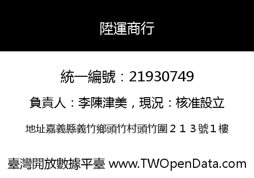 陞運商行