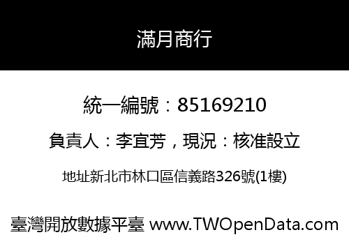 滿月商行