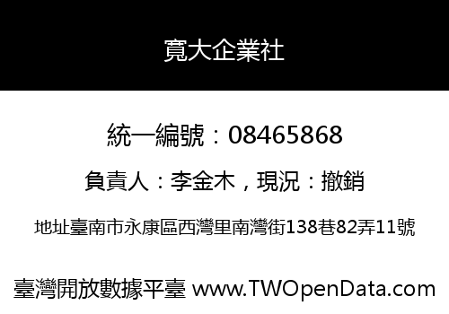 寬大企業社