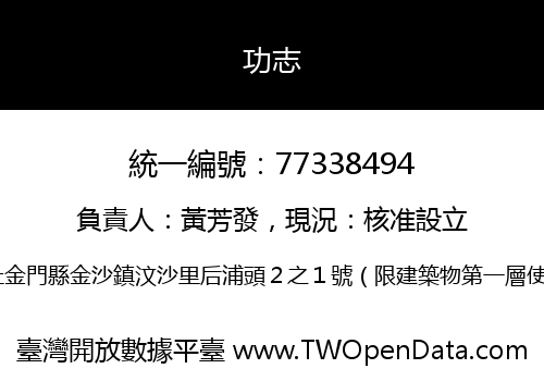 功志