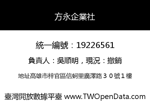 方永企業社