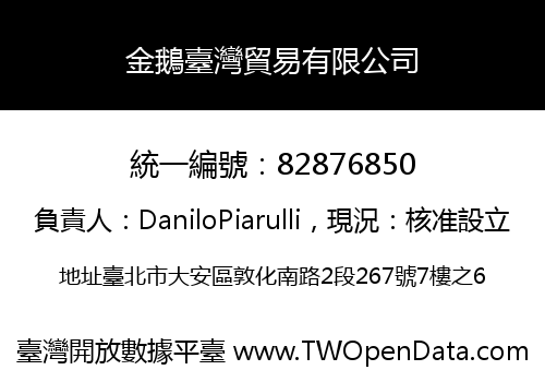 金鵝臺灣貿易有限公司