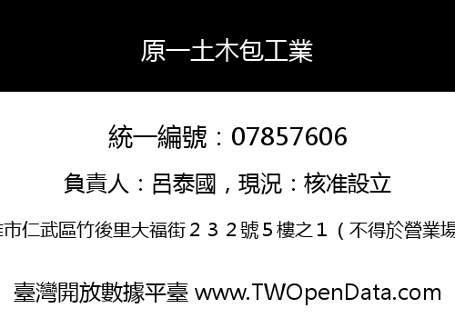 原一土木包工業