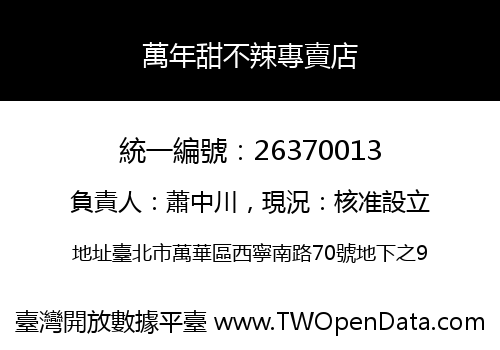 萬年甜不辣專賣店