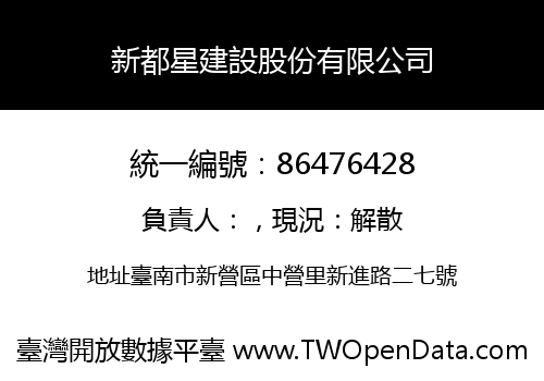 新都星建設股份有限公司