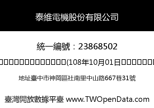 泰維電機股份有限公司