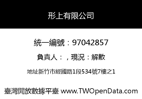形上有限公司