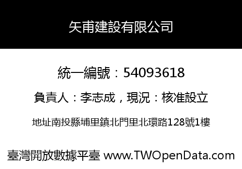 矢甫建設有限公司
