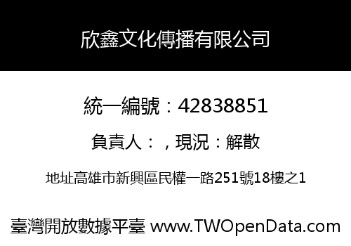 欣鑫文化傳播有限公司