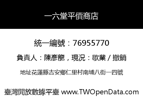一六堂平價商店