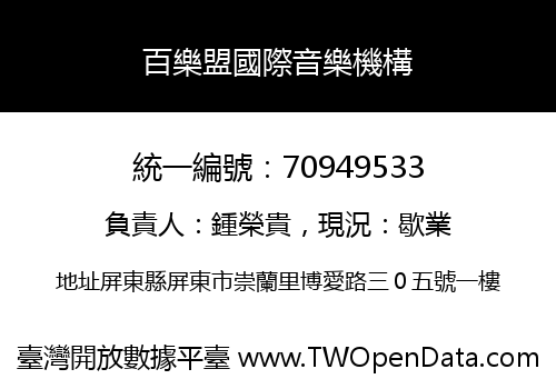 百樂盟國際音樂機構
