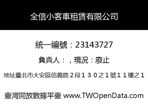 全信小客車租賃有限公司
