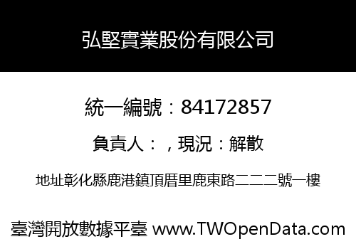 弘堅實業股份有限公司