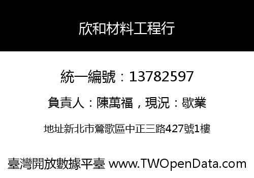 欣和材料工程行