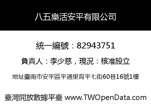 八五樂活安平有限公司