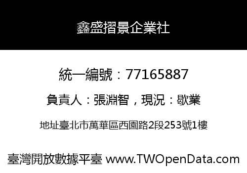鑫盛摺景企業社