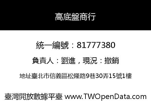 高底盤商行