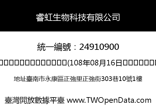 睿虹生物科技有限公司