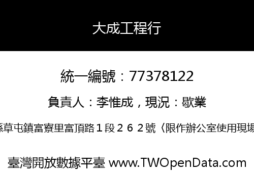 大成工程行