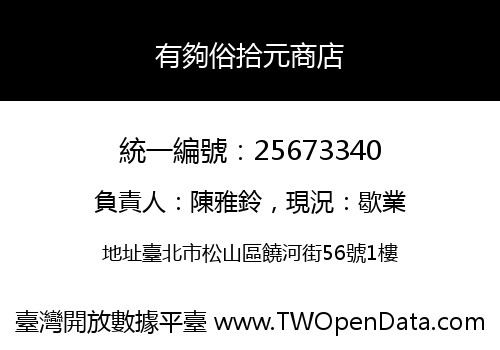 有夠俗拾元商店