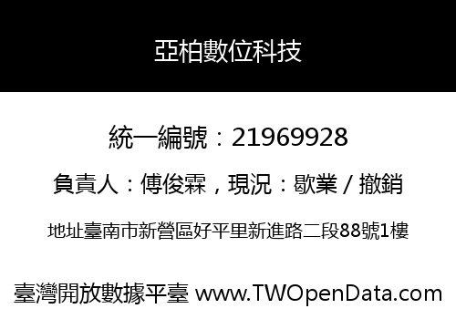 亞柏數位科技