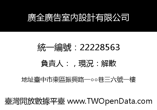 廣全廣告室內設計有限公司